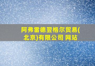 阿弗雷德翌格尔贸易(北京)有限公司 网站